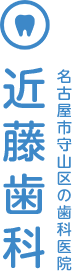 近藤歯科:名古屋市守山区