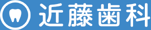 近藤歯科:名古屋市守山区